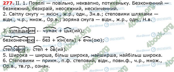 ГДЗ Українська мова 6 клас сторінка 277